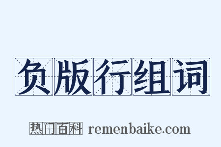 负版行组词是什么意思的图片